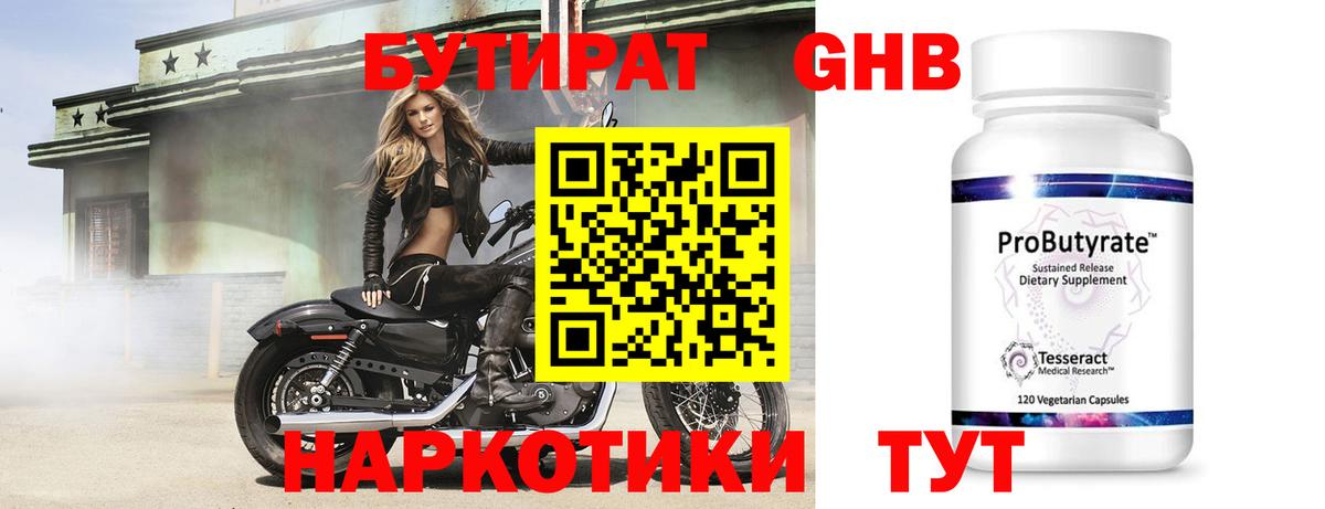 Бутират Butirat Ейск